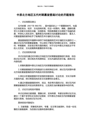 中原北方地区五代时期墓室壁画研究的开题报告