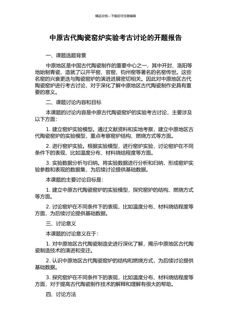 中原古代陶瓷窑炉实验考古研究的开题报告_第1页