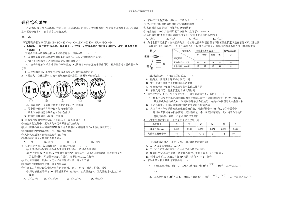 中原名校高三下学期一次联考理综卷_第1页