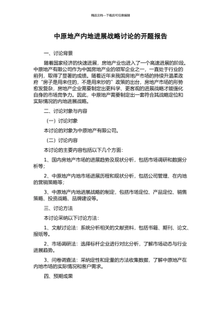 中原地产内地发展战略研究的开题报告