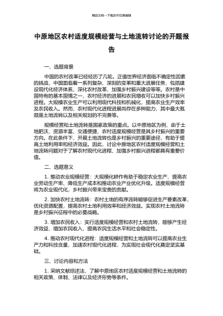 中原地区农村适度规模经营与土地流转研究的开题报告