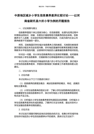 中原地区城乡小学生信息素养差异比较研究——以河南省尉氏县六所小学为例的开题报告