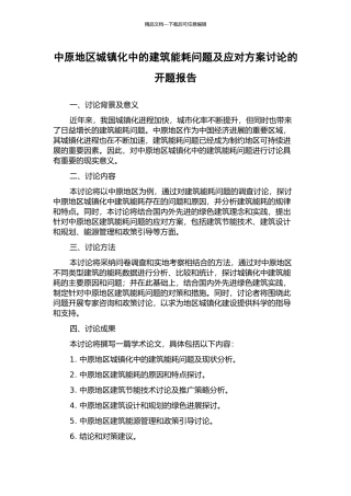中原地区城镇化中的建筑能耗问题及应对方案研究的开题报告