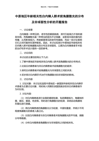 中原地区年龄相关性白内障人群术前角膜散光的分布及非球面性分析的开题报告
