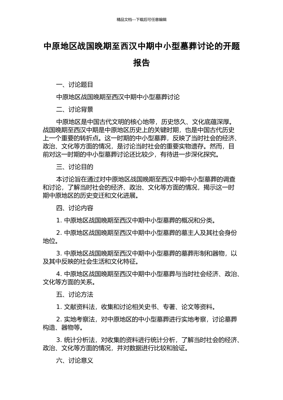 中原地区战国晚期至西汉中期中小型墓葬研究的开题报告_第1页