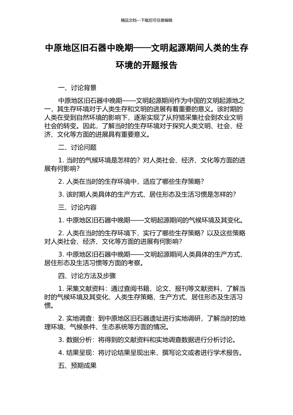 中原地区旧石器中晚期——文明起源期间人类的生存环境的开题报告_第1页