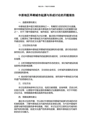 中原地区早期城市起源与形成研究的开题报告
