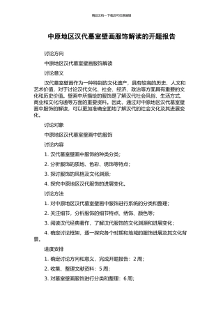 中原地区汉代墓室壁画服饰解读的开题报告