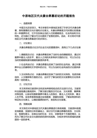 中原地区汉代夫妻合葬墓初论的开题报告