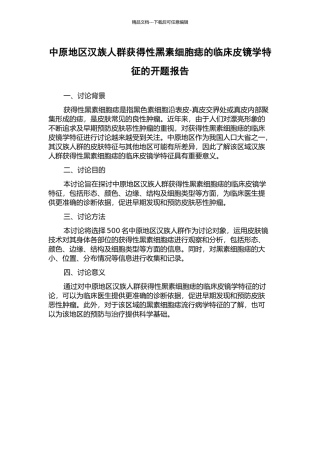 中原地区汉族人群获得性黑素细胞痣的临床皮镜学特征的开题报告