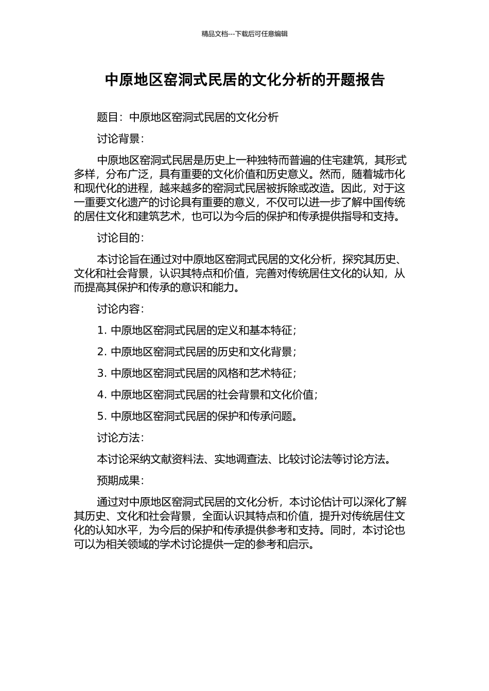 中原地区窑洞式民居的文化分析的开题报告_第1页