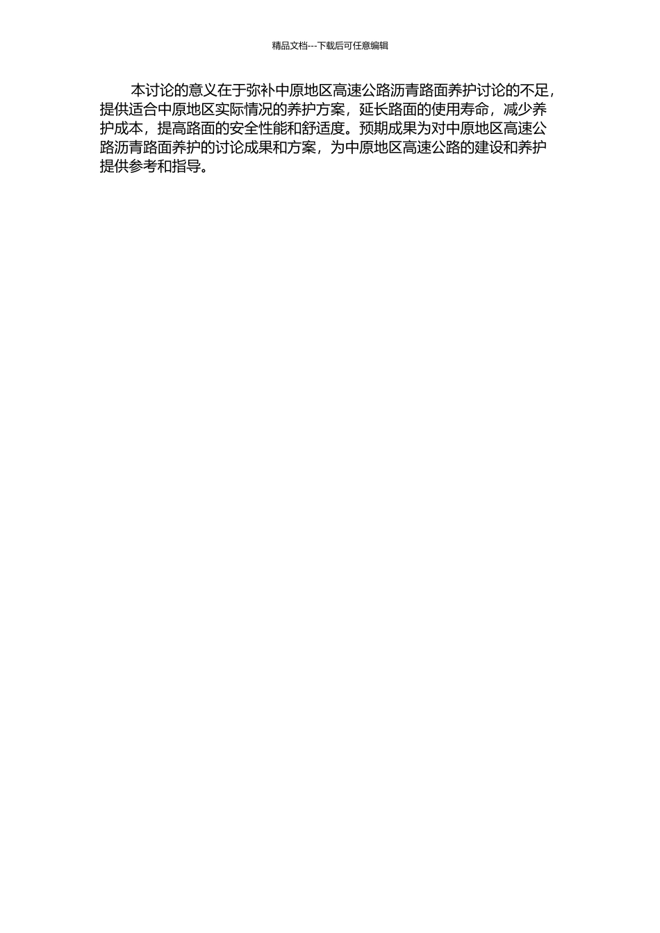 中原地区高速公路沥青路面养护研究的开题报告_第2页