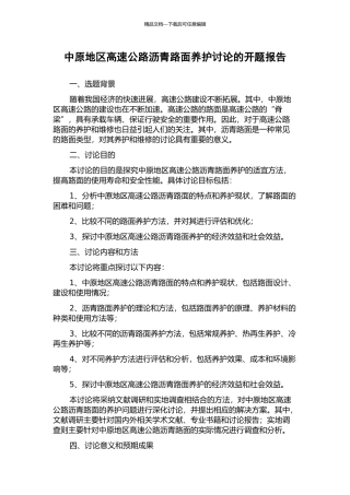 中原地区高速公路沥青路面养护研究的开题报告