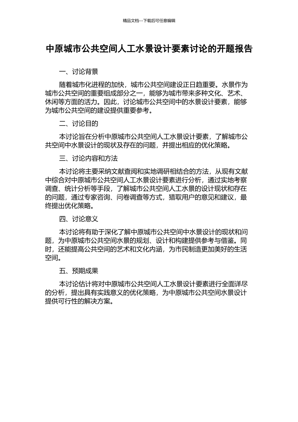 中原城市公共空间人工水景设计要素研究的开题报告_第1页