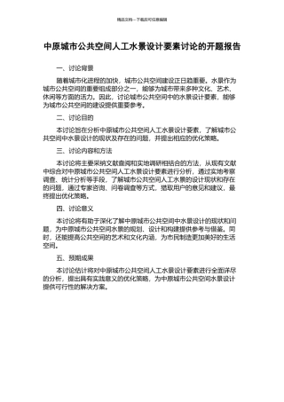 中原城市公共空间人工水景设计要素研究的开题报告