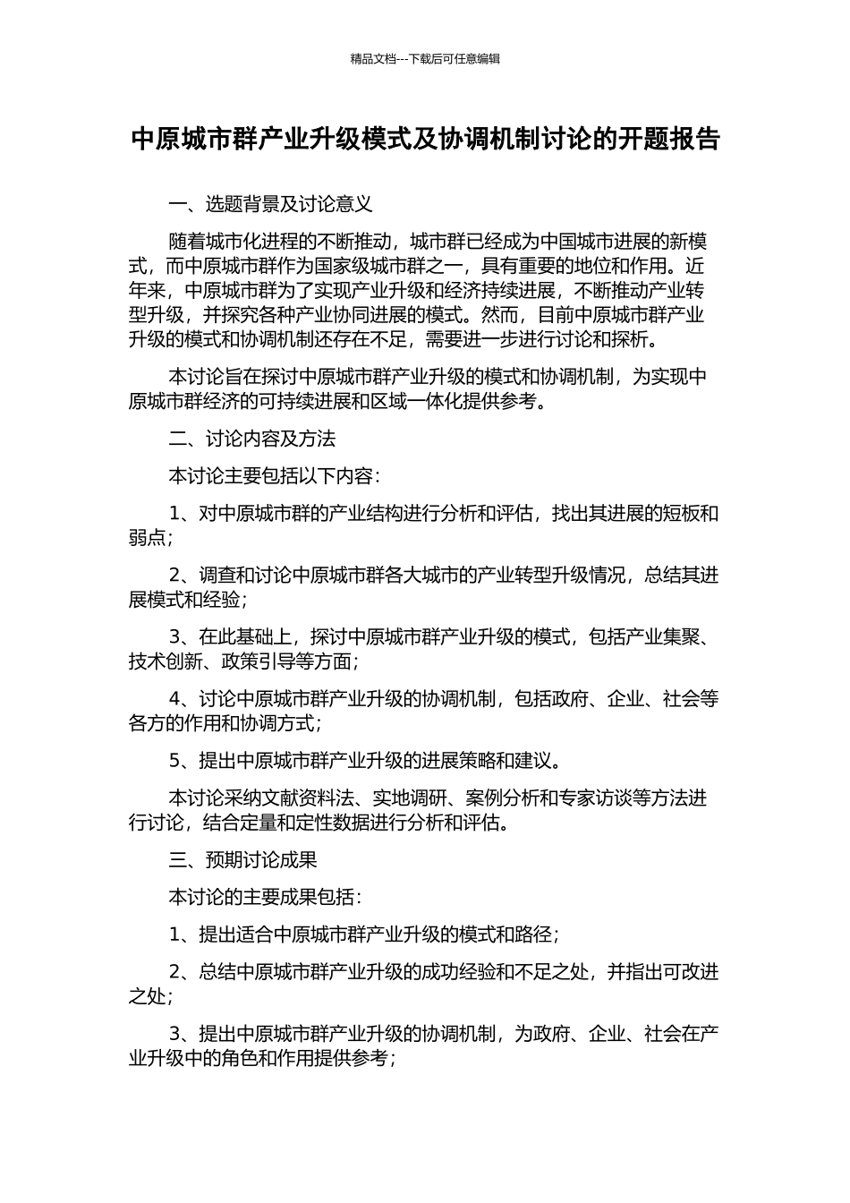 中原城市群产业升级模式及协调机制研究的开题报告_第1页
