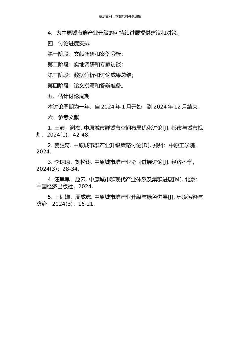 中原城市群产业升级模式及协调机制研究的开题报告_第2页