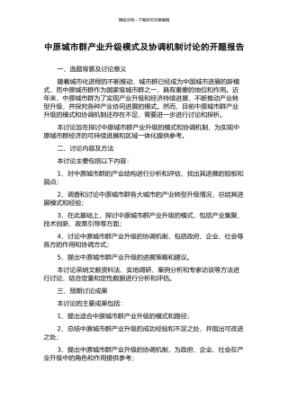 中原城市群产业升级模式及协调机制研究的开题报告