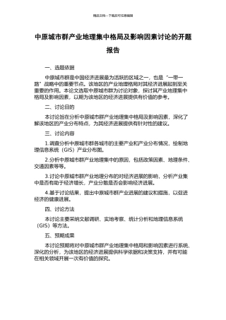 中原城市群产业地理集中格局及影响因素研究的开题报告