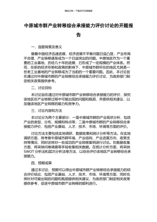 中原城市群产业转移综合承接能力评价研究的开题报告