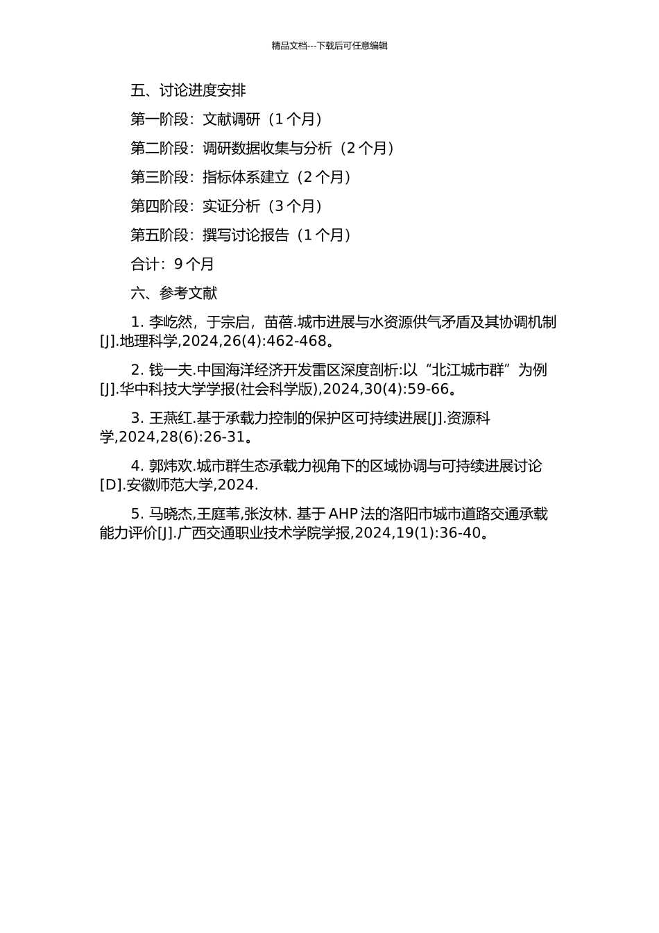 中原城市群水资源承载能力调控效果评价研究的开题报告_第2页
