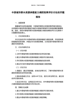 中原城市群水资源承载能力调控效果评价研究的开题报告