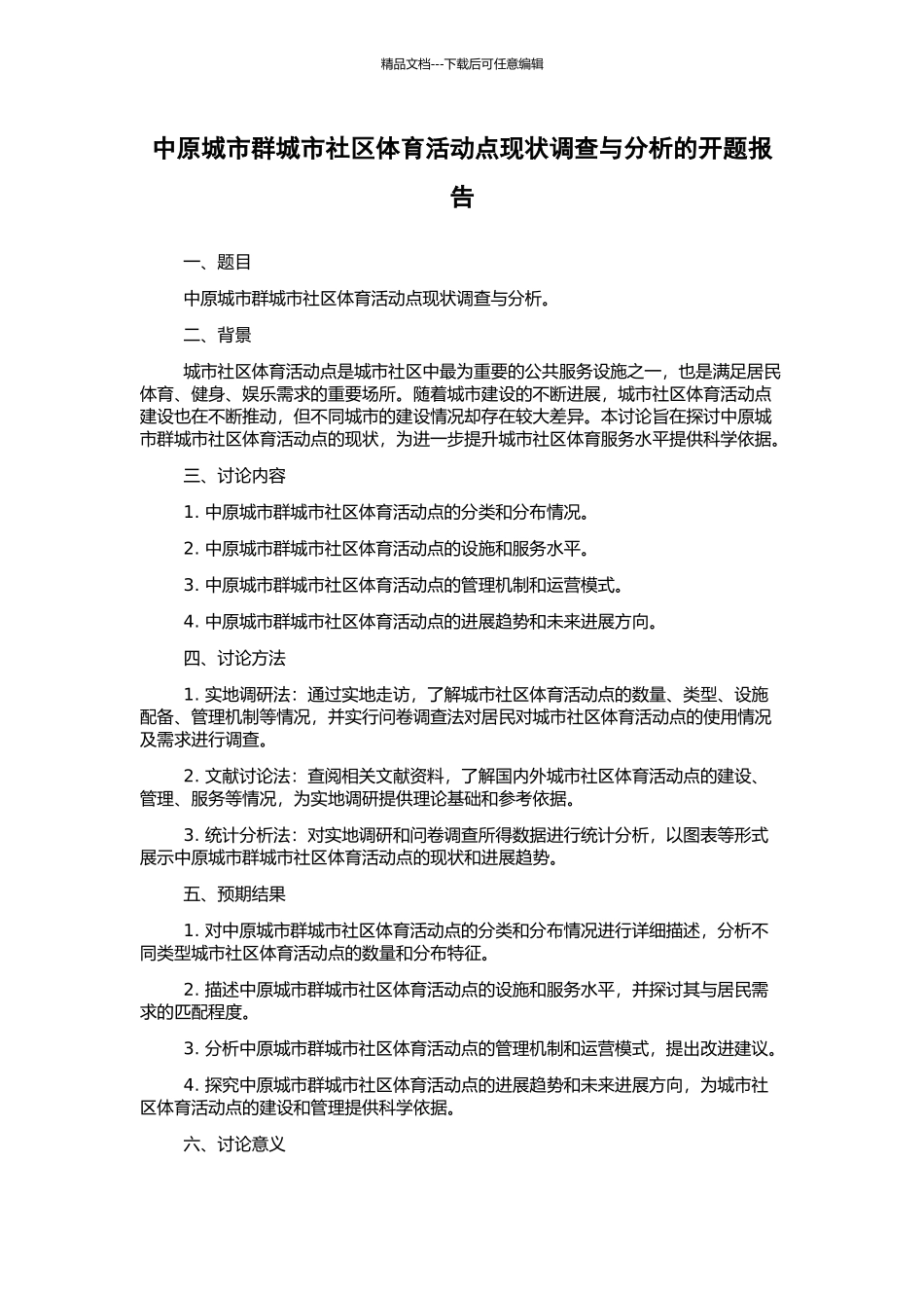 中原城市群城市社区体育活动点现状调查与分析的开题报告_第1页
