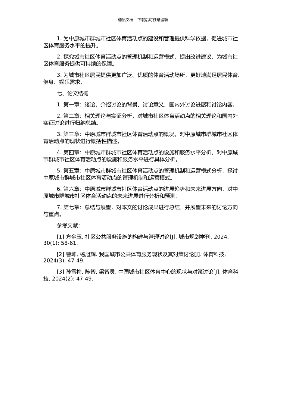 中原城市群城市社区体育活动点现状调查与分析的开题报告_第2页