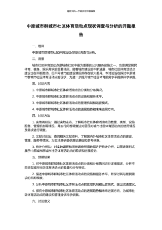 中原城市群城市社区体育活动点现状调查与分析的开题报告