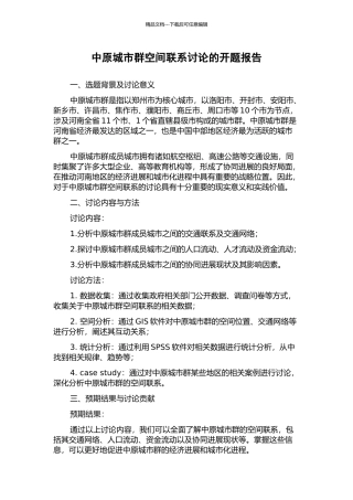 中原城市群空间联系研究的开题报告