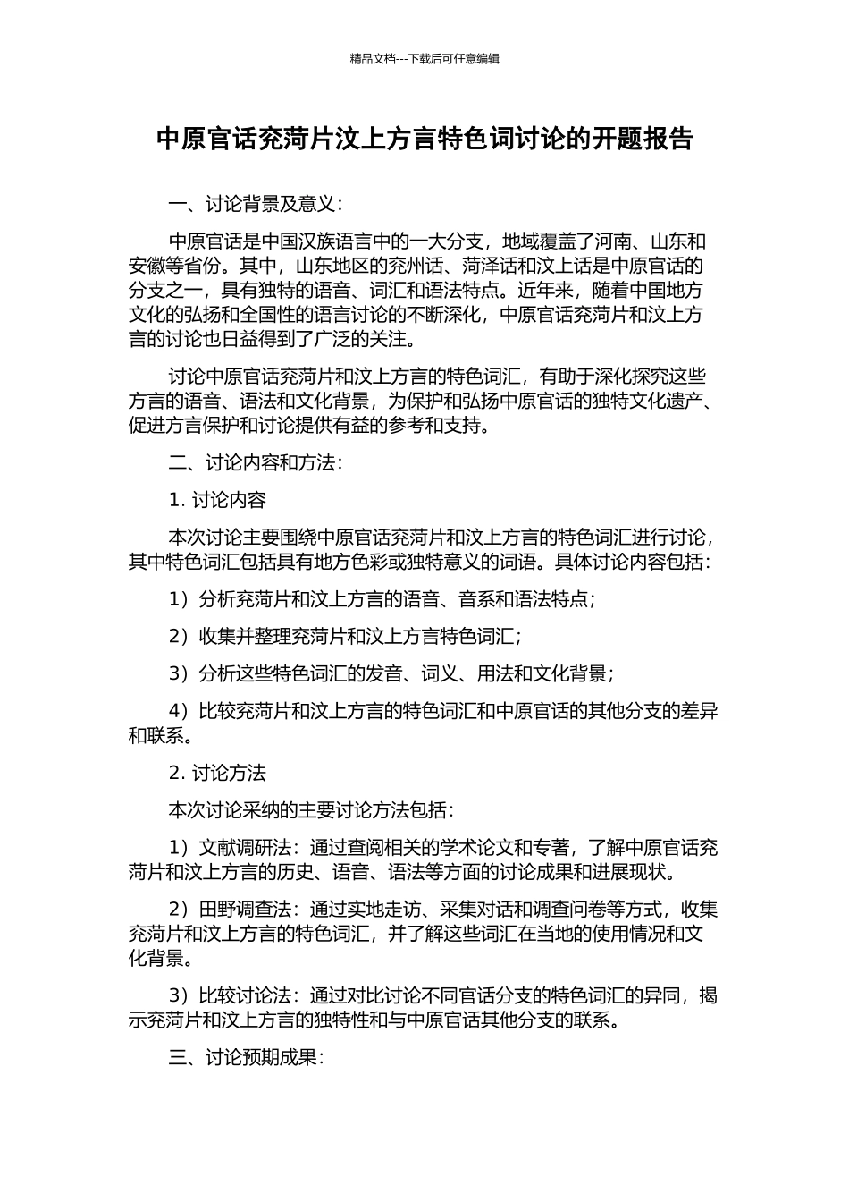 中原官话兖菏片汶上方言特色词研究的开题报告_第1页