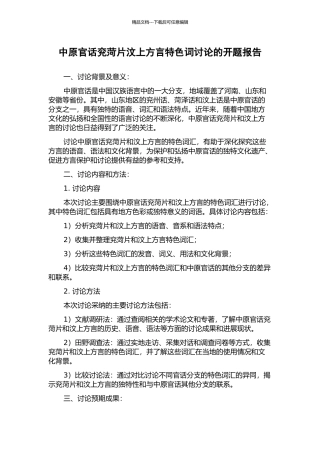 中原官话兖菏片汶上方言特色词研究的开题报告