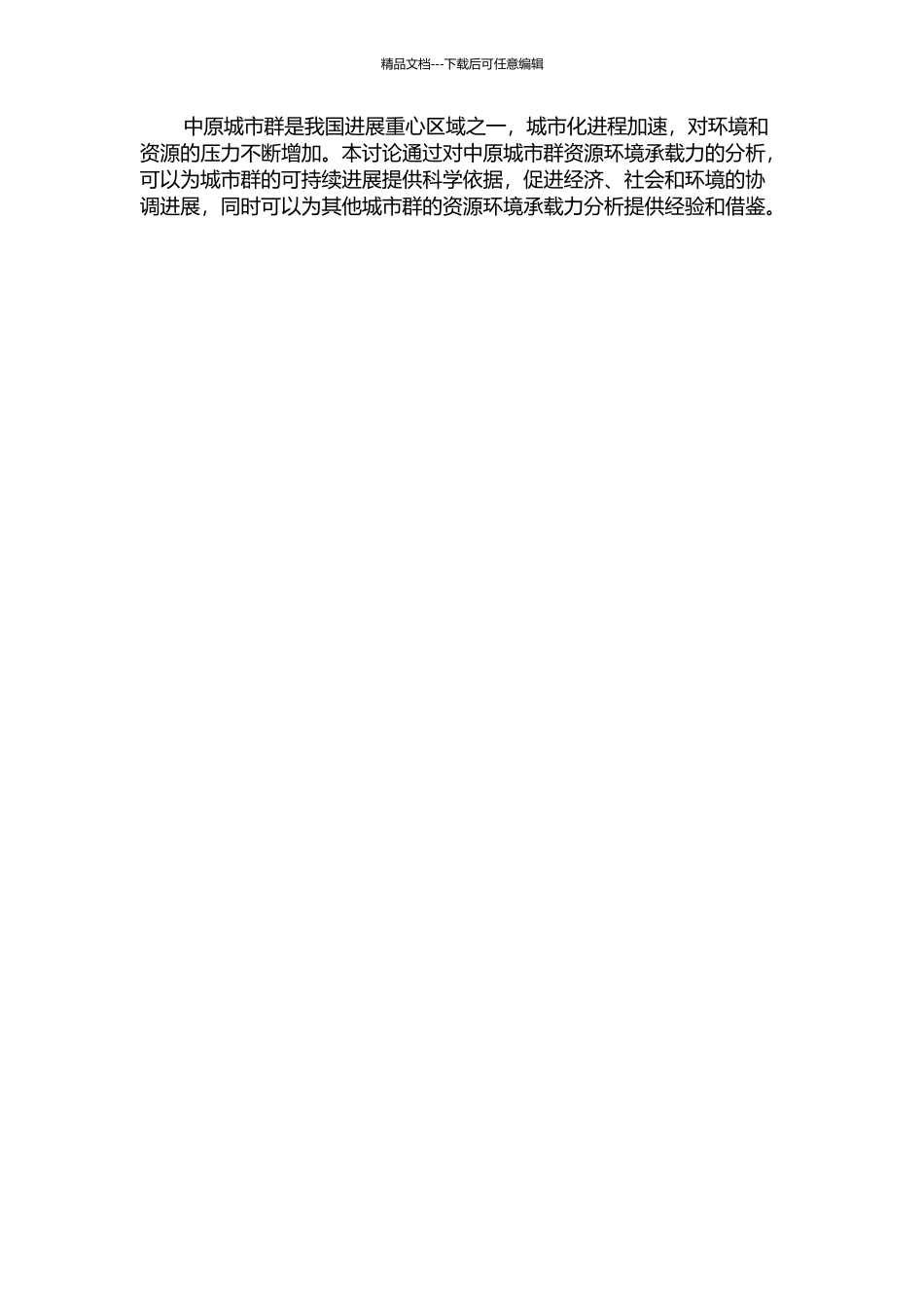 中原城市群资源环境承载力分析的开题报告_第2页