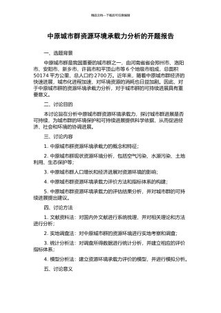 中原城市群资源环境承载力分析的开题报告