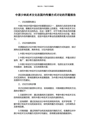 中原少林武术文化在国内传播方式研究的开题报告