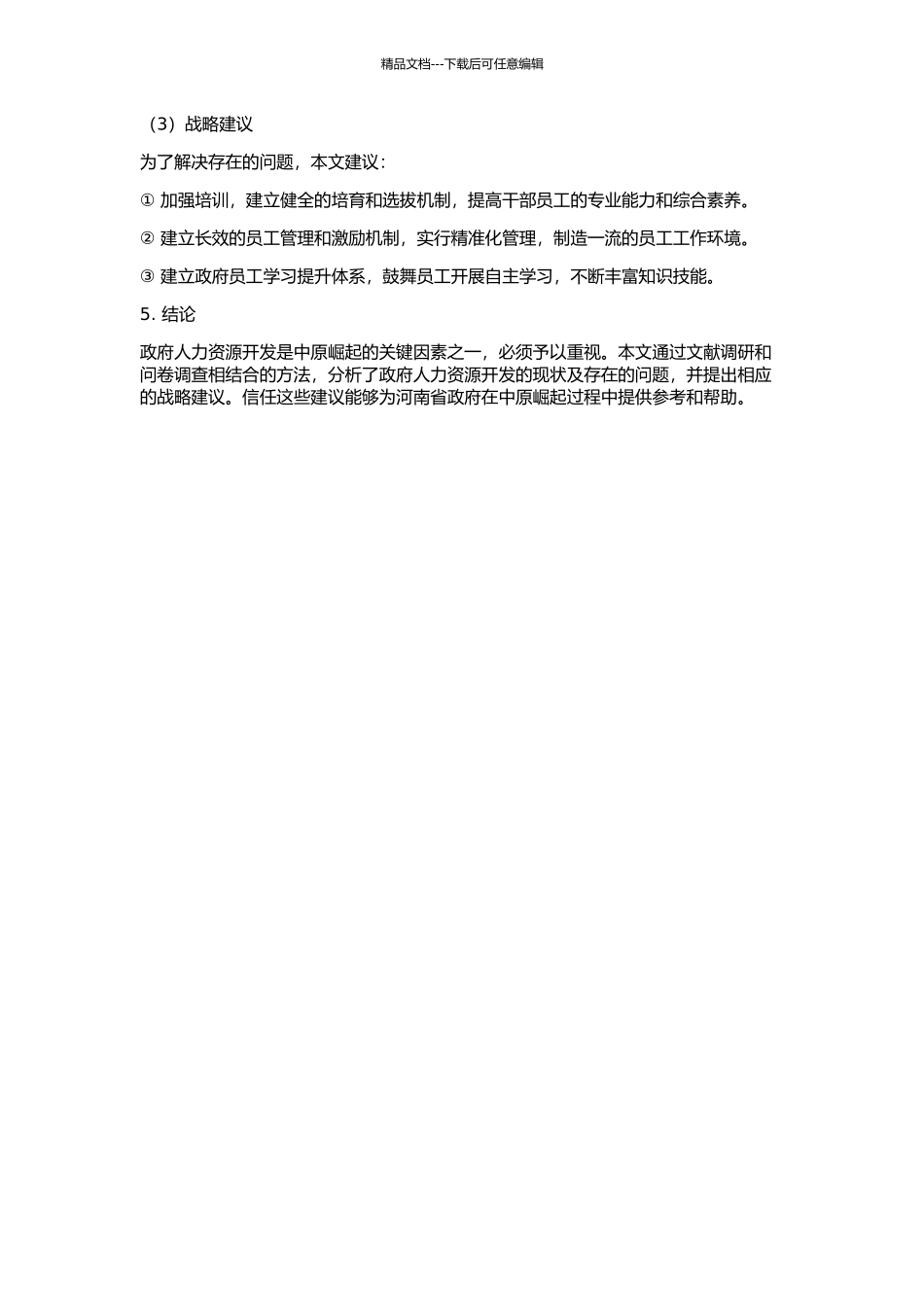 中原崛起背景下的政府人力资源开发战略研究的开题报告_第2页