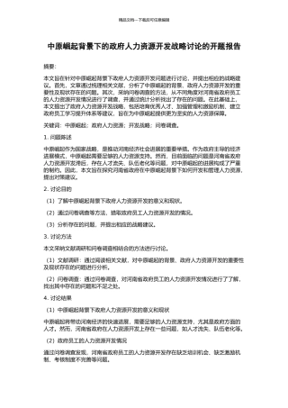 中原崛起背景下的政府人力资源开发战略研究的开题报告