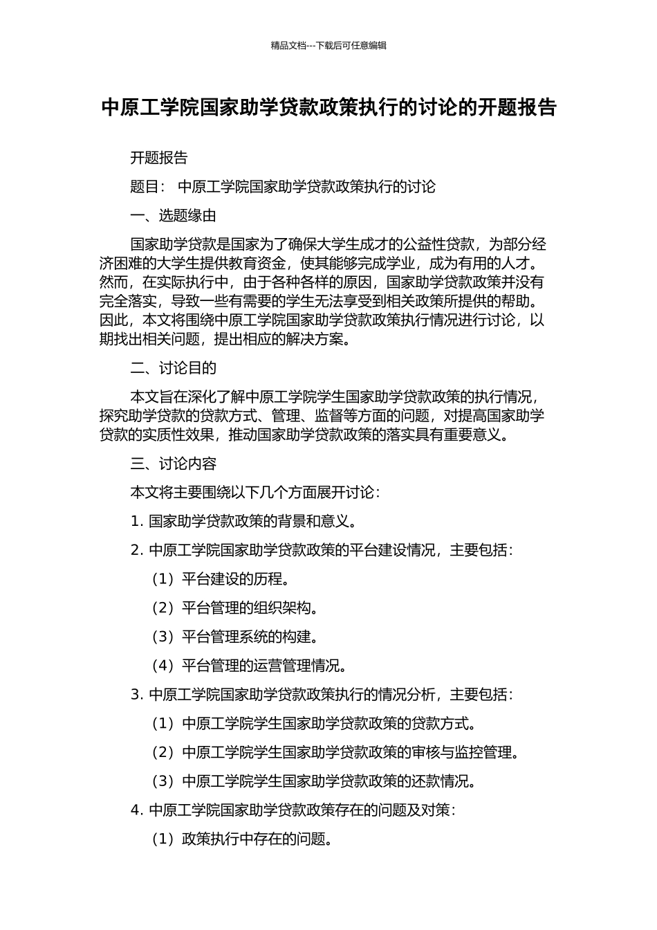 中原工学院国家助学贷款政策执行的研究的开题报告_第1页
