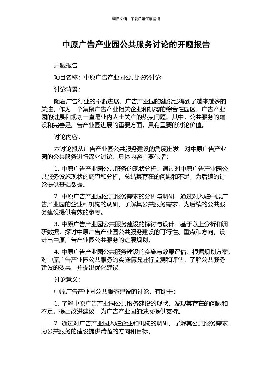 中原广告产业园公共服务研究的开题报告_第1页