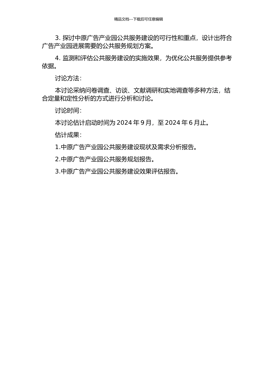 中原广告产业园公共服务研究的开题报告_第2页