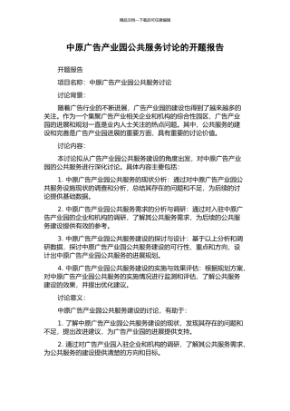 中原广告产业园公共服务研究的开题报告