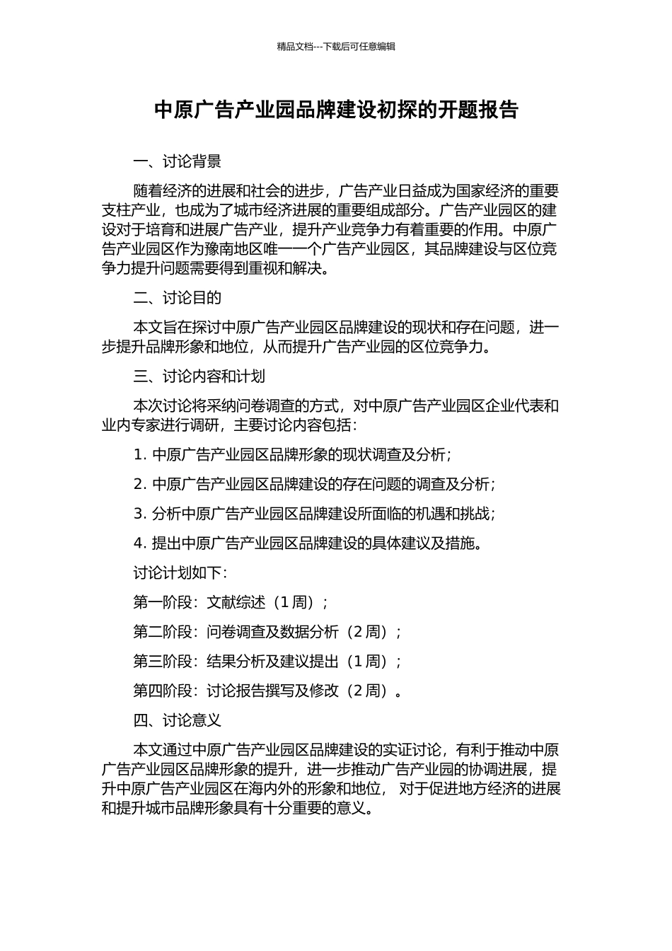 中原广告产业园品牌建设初探的开题报告_第1页