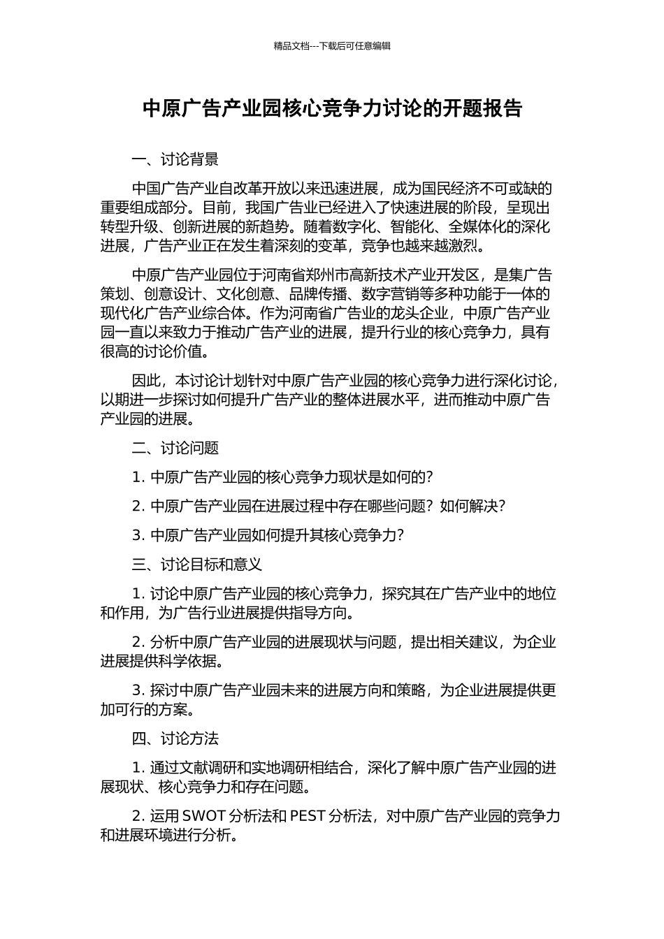 中原广告产业园核心竞争力研究的开题报告_第1页