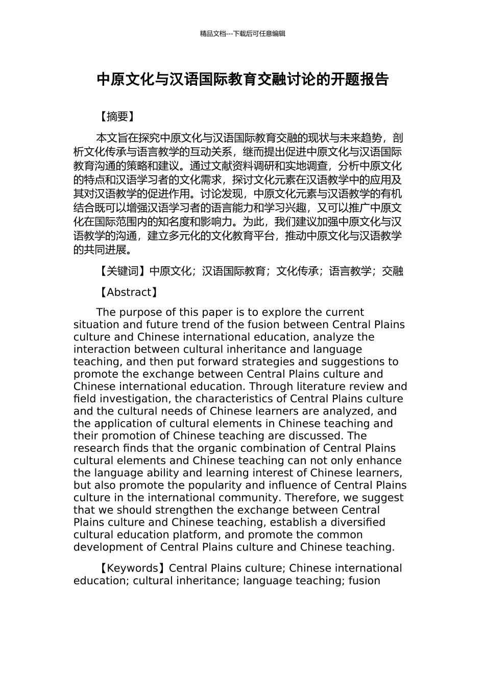 中原文化与汉语国际教育交融研究的开题报告_第1页