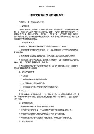 中原文献钩沉·史部的开题报告