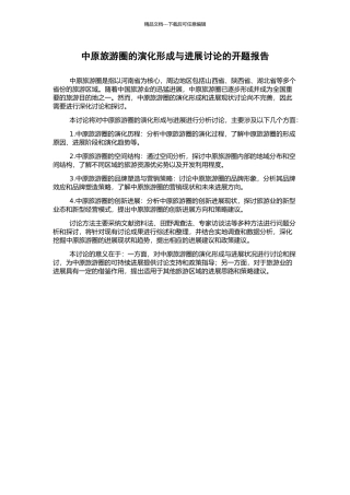 中原旅游圈的演化形成与发展研究的开题报告