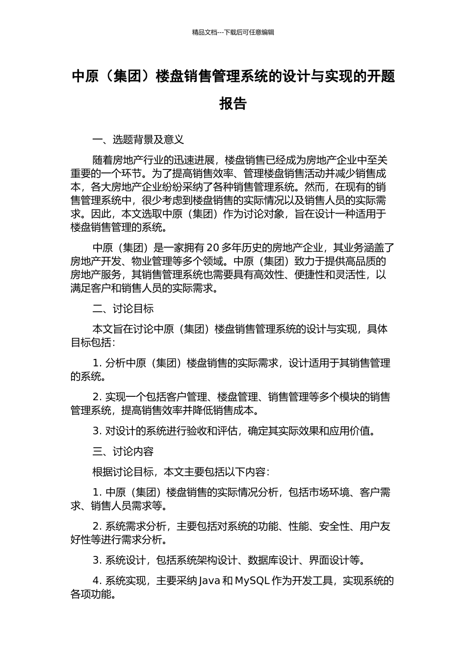 中原楼盘销售管理系统的设计与实现的开题报告_第1页