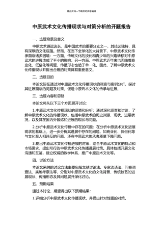 中原武术文化传播现状与对策分析的开题报告