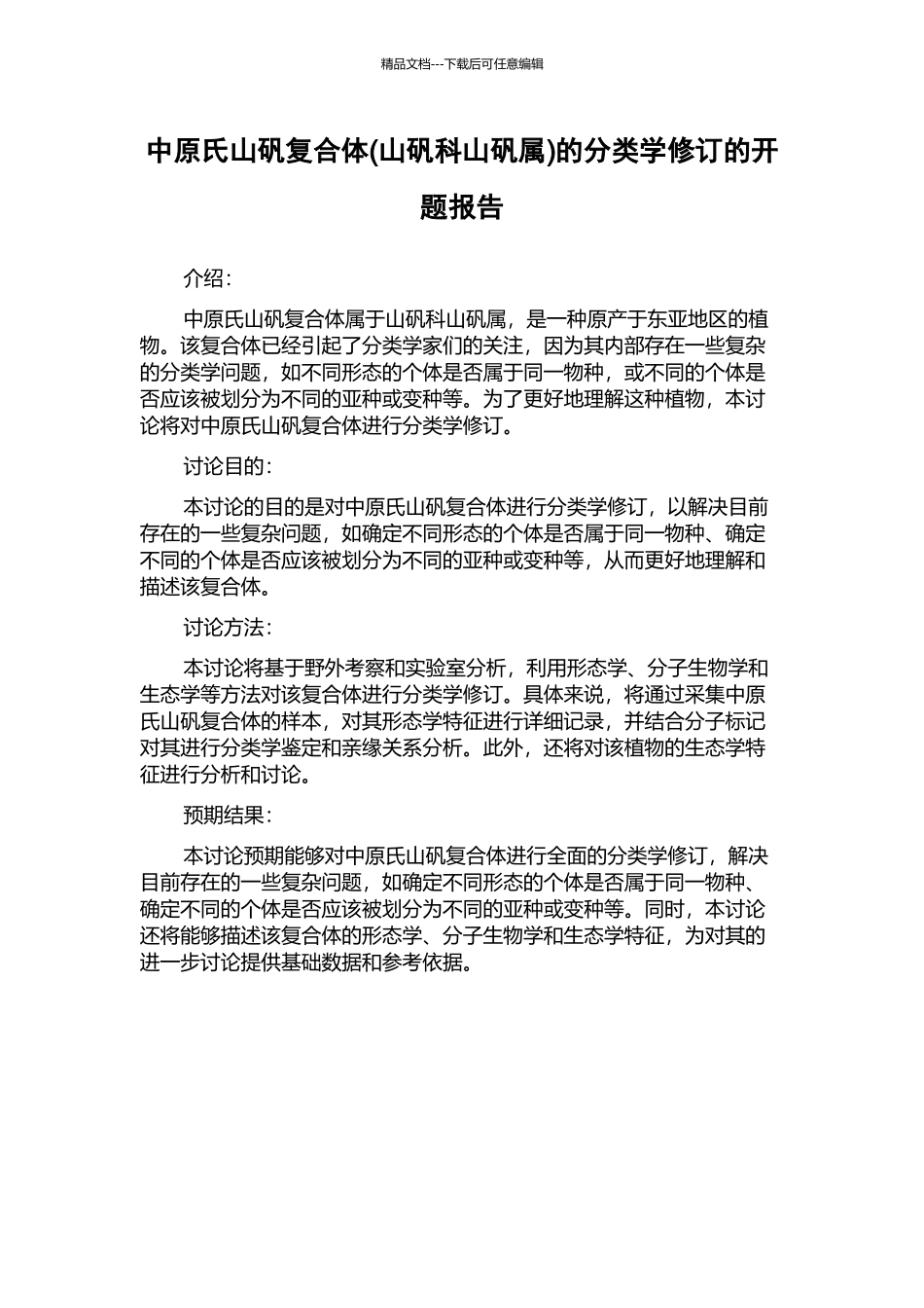 中原氏山矾复合体的分类学修订的开题报告_第1页