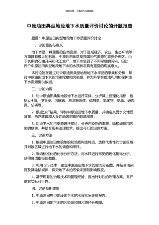 中原油田典型地段地下水质量评价研究的开题报告